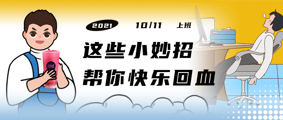 解救“节后综合征”| 来一杯ag和记，激活一下