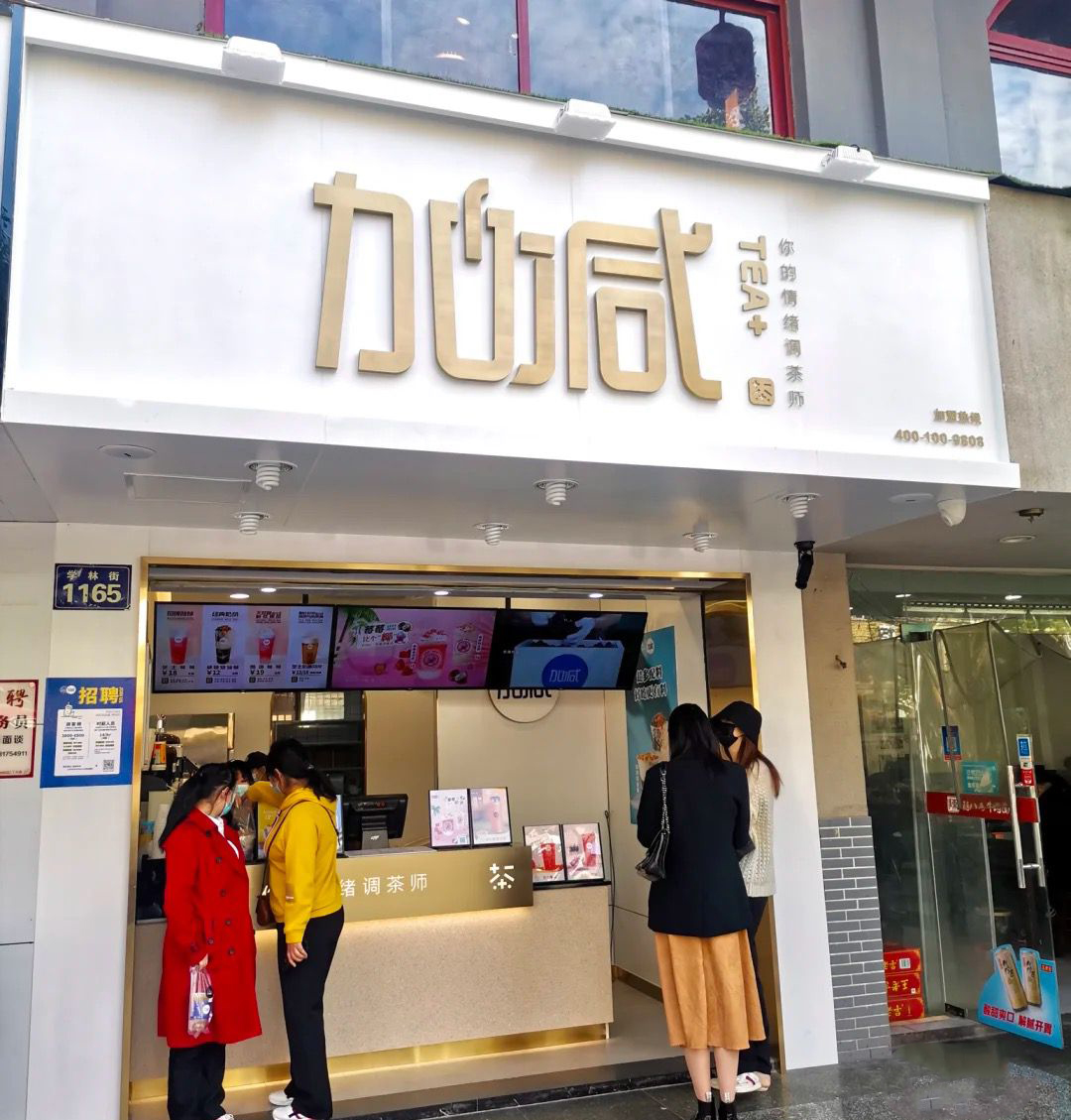 ag和记茶饮门店